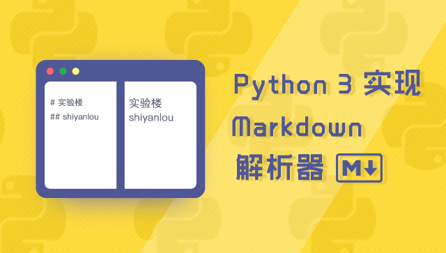 Python 3 实现 Markdown 解析器