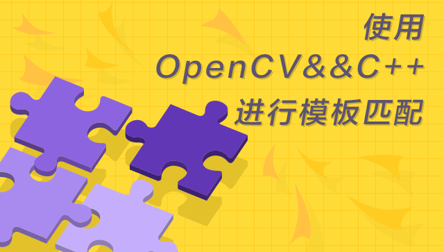 使用OpenCV&&C++进行模板匹配