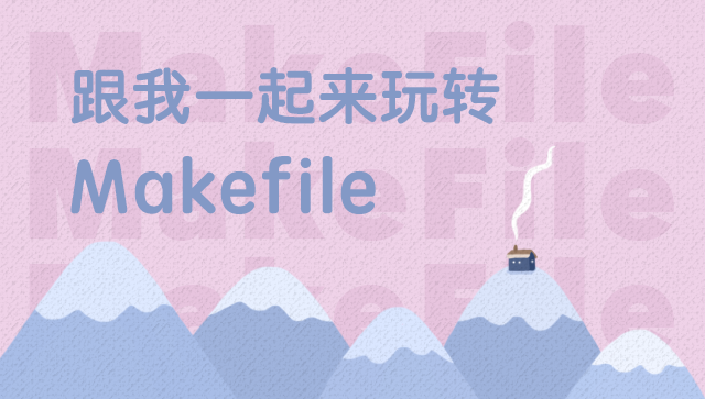 跟我一起来玩转Makefile