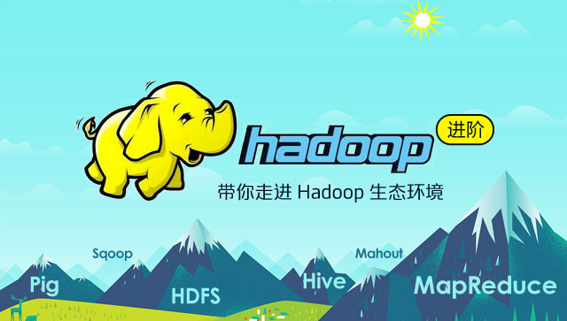 Hadoop入门进阶课程