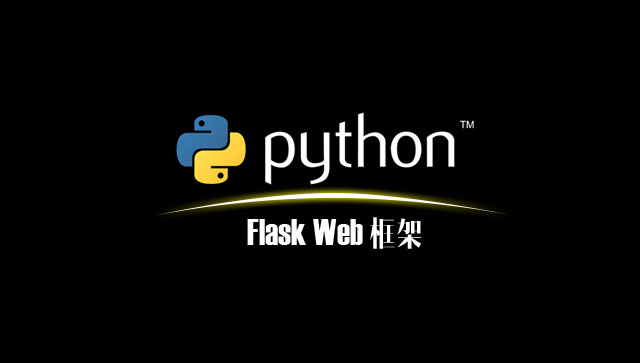 Python Flask Web框架