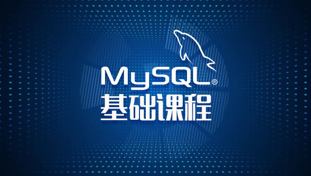 MySQL 基础课程